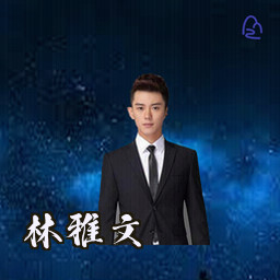 林雅文